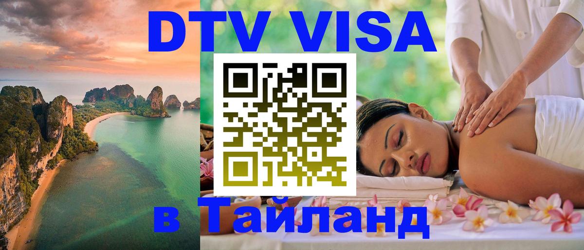 Электронная виза DTV в Тайланд Видное 