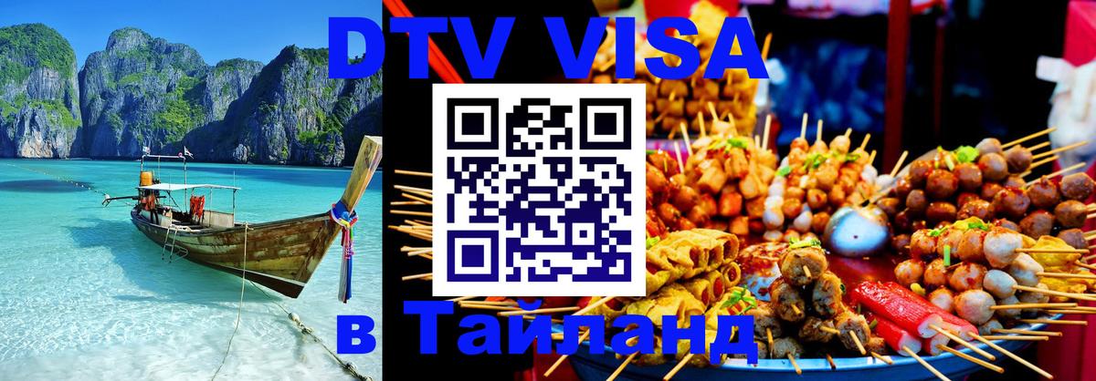 DTV Visa Thailand — прайс и условия, виза без дополнительных документов - Видное 05.10.2025 DTV Visa Thailand — прайс и условия, виза без дополнительных документов - Видное 03.10.2025